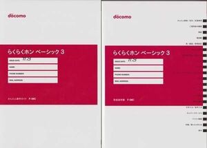 安心宣言♪新品:らくらくホン3:ベーシック:F-08C用:取扱説明書2種+DVD:3点set