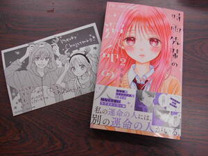 時雨先輩の運命の人②◇手島ちあ◇12月 最新刊　フラワー コミックス 