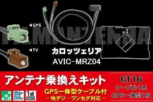 GPS一体型アンテナ & アンテナケーブル & GPSフィルムアンテナ セット カロッツェリア 用 AVIC-MRZ04 用 GT16 コネクタ 地デジ