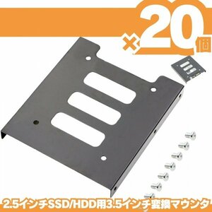 20個 HDD SSD 変換ブラケット 2.5 3.5変換マウンタ パソコン ハードディスク サイズ変換 冷却 自作PC ゲーミングPC SSDマウンター Q01