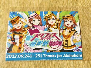 ラブライブ スクフェス感謝祭2022 特典プロマイド GiGO 4号館限定