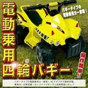 電動乗用四輪バギー 乗用玩具 子供用バギー オフロードバギー 黄 イエロー###バギーTR1305黄☆###