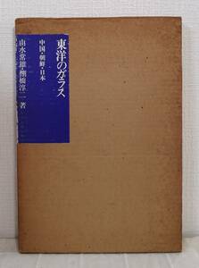 工■ 東洋のガラス 中国・朝鮮・日本 三彩社 由水常雄, 棚橋淳二 