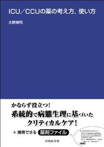 [A01050741]ICU/CCUの薬の考え方，使い方 大野 博司