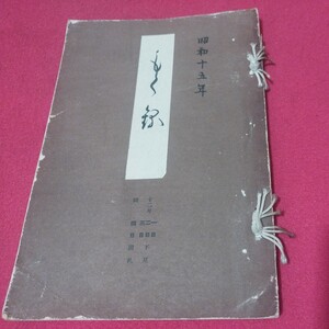 売立目録 某大家蔵品入札 昭15 戦前明治大正 唐物掛軸仏教仏画古写経中国朝鮮青銅器光悦乾山志野高麗茶碗古筆手鑑古染付煎茶道具NW