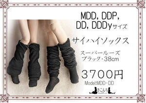 1/3ドール用サイハイソックス　スーパールーズ　ブラック38㎝　MDD、DDP、DD、DDDYなどに着せられるニーソックス　地雷系にも