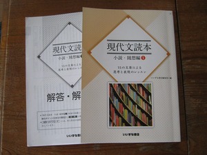 現代文読本　小説・随想編①　15の文章による思考と表現のレッスン　いいずな書店