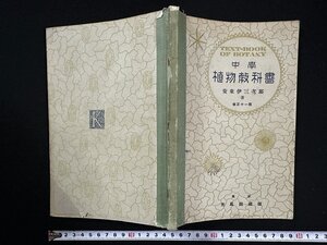 ｗ▼　大正期教科書　中学 植物教科書　著・安東伊次郎　大正15年修訂11版　光風館　古書 /N-J上