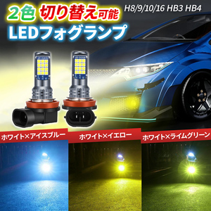 フォグランプ 2色切り替え LED バルブ フォグ イエロー ライム グリーン ホワイト ヘッドライト 球 ライト 車 HB3 HB4 H8 H9 H11 H16