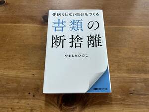 書類の断捨離 やましたひでこ