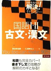 [A01391165]解決！センター　国語?・?　古文・漢文 [－]