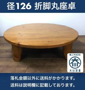 中古良品 大川家具 径約126cm 折脚丸座卓 折りたたみ円卓 ちゃぶ台 少しガタツキあり 北九州市までお引き取りも可能