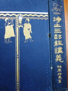 浄土三部経講義■柏原祐義■無我山房/明治45年/初版？