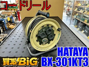 【愛知 東海店】CH844【売切】HATAYA コードリール BX-301KT3型 屋外 防雨型 ★ ハタヤ 畑屋 電源 コンセント ドラム 延長コード ★ 中古