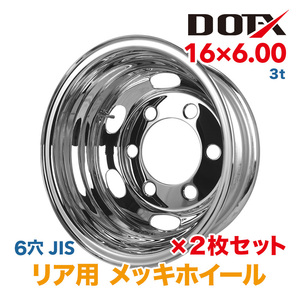 新品 2枚セット メッキホイール トラック ダンプ 3t 16×6.00 6穴 JIS リア用 国内検品 1年保証付き DOT-X DOTX