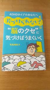 ADHDタイプのあなたへ　「片づけられない」は脳のクセに気づけばうまくいく　司馬理英子　中古品