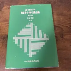 基礎数学 統計学通論☆〔第2版〕☆