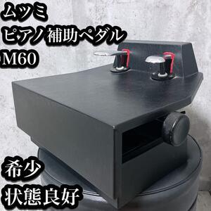 【希少】ムツミ ピアノ 補助ペダル M60 状態良好 ムツミ木工製作所