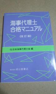 海事代理士合格マニュアル　改訂版　日本海事代理人会　成山堂