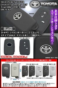 ラクティス/アベンシス/タイプ2BK/トヨタスマートキー/ブラック 3個ボタン/シリコン キーカバー/トヨタマーク用穴付/傷防止/ブラガ