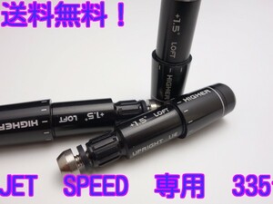 テーラーメイド JET SPEED SLDR 専用335スリーブ　ツアーAD