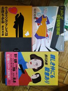 親しき仲にも殺意あり　ウェディングドレスはお待ちかね　こちら、団地探偵局　赤川次郎