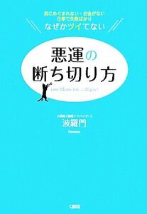 悪運の断ち切り方 男にめぐまれない・お金がない・仕事で失敗ばかり なぜかツイてない/波羅門【著】