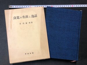 ｚ〓**　良寛の生涯と逸話　昭和50年発行　著者・谷川敏朗　野島出版　書籍　昭和レトロ　当時物　/　Q10