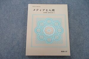 VH25-161 佛教大学通信教育部 メディアと人間 未使用 2001 天野昭/吉崎正弘 016m0B