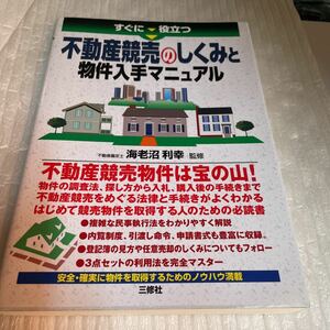 すぐに役立つ不動産競売のしくみと物件入手マニュアル （すぐに役立つ） 海老沼利幸／監修