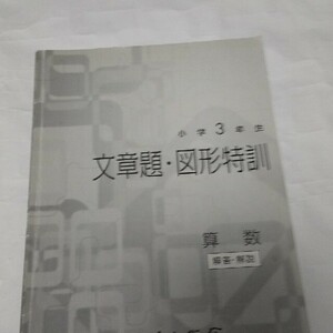 能開センター 文章題・図形特訓 算数 小学3年生 解答解説 小3