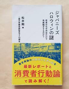 【即決・送料込】ジャパニーズハロウィンの謎 若者はなぜ渋谷だけで馬鹿騒ぎするのか?　星海社新書