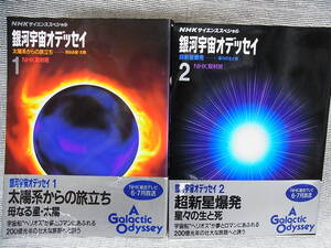 NHK　銀河宇宙オデッセイ２冊　1990年発行　希少本　帯も残って30年前の本にしては状態良好　6,800円を格安開始