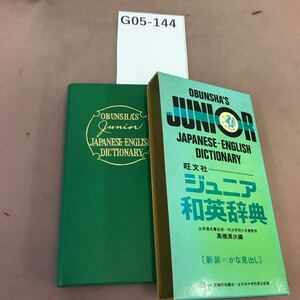 G05-144 旺文社 ジュニア和英辞典 新装 かな見出し 書き込み有り