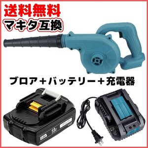 (A) マキタ Makita 互換 ブロワー ブロアー ( UB185DZ + BL1820 + DC18RC ) セット