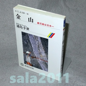 ●金山　鹿児島は日本一　浦島幸世　かごしま文庫　春苑堂