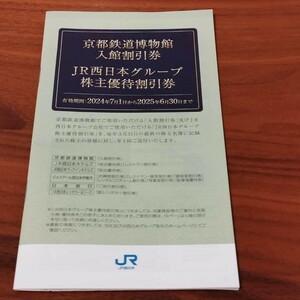 2025年6月30日まで　JR西日本グループ株主優待割引券　冊子のみ　未使用品