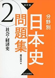 [A11534490]改訂版 分野別日本史問題集 2.社会・経済史 [単行本] 磯村?治