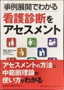 事例展開でわかる看護診断をアセスメント