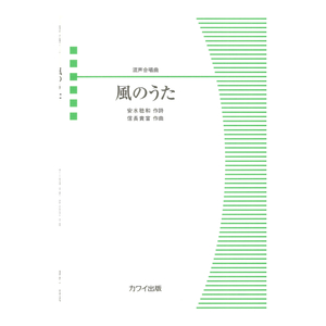 信長貴富 混声合唱曲「風のうた」 カワイ出版