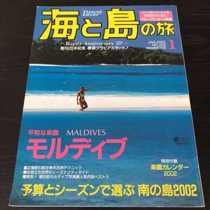 ノ22 海と島の旅 2002年1月 No.252 モルディブ 旅行 海外 リゾート 世界 資料 楽園 島 南の島 口コミ ホテル ダイビング ガイド 雑誌 外国