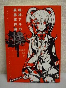 操 鳴神アキの異界事件簿 ★ 元長柾木 糸色 せん ◆ フリーホラーゲーム ノベライズ ゾンビ撲殺 異界召還ミステリー 記憶を読みとる 少女