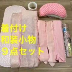 A 着物　着付け　小物　小物セット　フルセット　和装