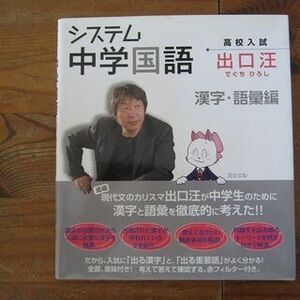 「システム 中学国語　漢字・語彙編」　出口汪 著☆高校受験応援セール