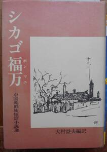 シカゴ福万(ポンマニ)　中国朝鮮族短篇小説選　　大村益夫編訳a