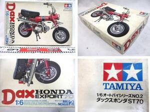 ●プラモ《ダックス ホンダ：ST70 S=1/6》(1985年製？/タミヤ)［箱入・未組立］●