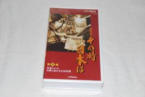 ★　新品　★　その時日本は10　／　石油ショック　幻影におびえた69日間