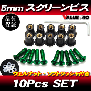 アルミ スクリーンビス M5 10本セット 緑 グリーン / スクリーンネジ アプリリア RSV4 RS4 SR RS50 RS125 RS250