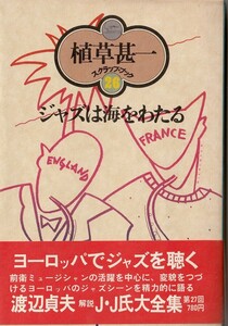 植草甚一スクラップ・ブック26　ジャズは海をわたる／植草甚一　元版・初版・月報