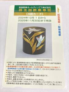 【普通郵便送料負担】阪急阪神ホールディングス 株主優待乗車証　4回カード（2025年11月30日期限）